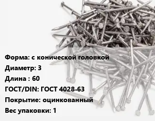 Гвоздь с конической головкой 3х60 ГОСТ: ГОСТ 4028-63 оцинкованный 1